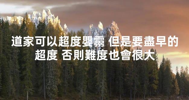 道家可以超度嬰霛 但是要盡早的超度 否則難度也會很大